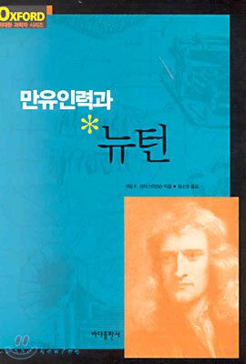 만유인력과 뉴턴