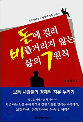 돈에 걸려 비틀거리지 않는 삶의 7원칙