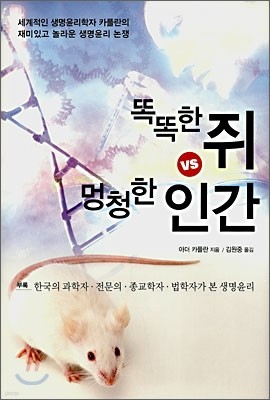 똑똑한 쥐 VS 멍청한 인간