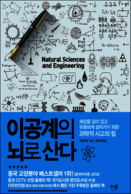 이공계의 뇌로 산다