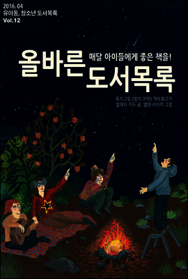 올바른 도서 목록 2016. 04 Vol. 12 (YES24)