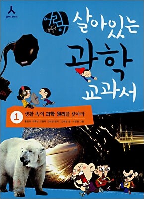 어린이 살아있는 과학 교과서 1