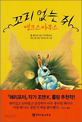 꼬리 없는 쥐 맹크스 마우스