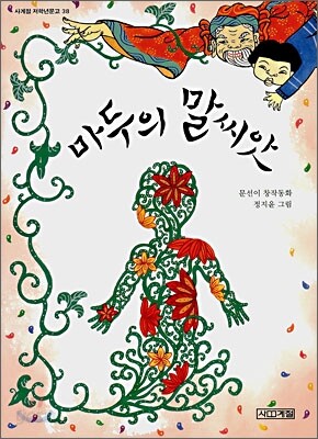 마두의 말씨앗
