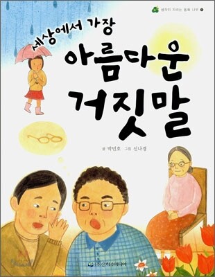 세상에서 가장 아름다운 거짓말