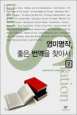 영미명작, 좋은 번역을 찾아서 2