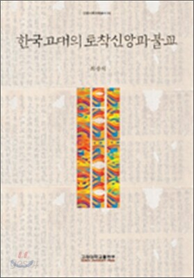 한국고대의 토착신앙과 불교