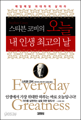 스티븐 코비의 오늘 내 인생 최고의 날