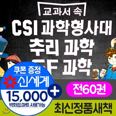 교과서 속 CSI 과학형사대 추리과학 SF과학 어린이과학형사대csi