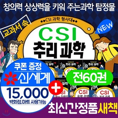 교과서 속 CSI 과학형사대 추리과학 SF과학 csi과학형사대