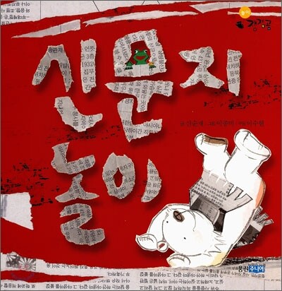 신문지 놀이