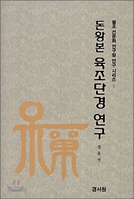 돈황본 육조단경 연구