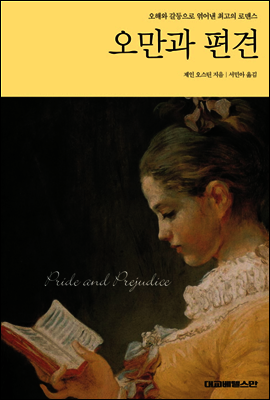 오만과 편견