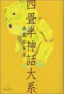 四疊半神話大系