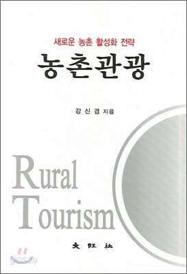 농촌관광