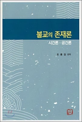 불교의 존재론