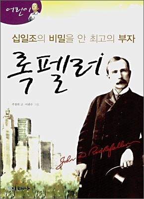 어린이 록펠러