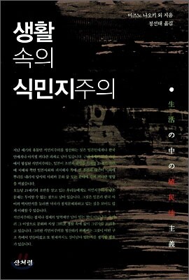 생활 속의 식민지주의