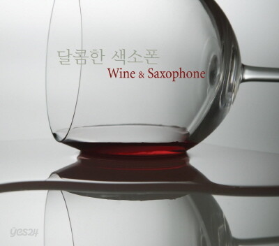 달콤한 색소폰 (Wine & Saxophone)