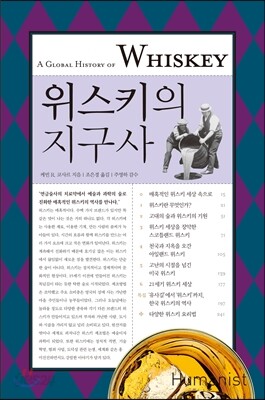 위스키의 지구사