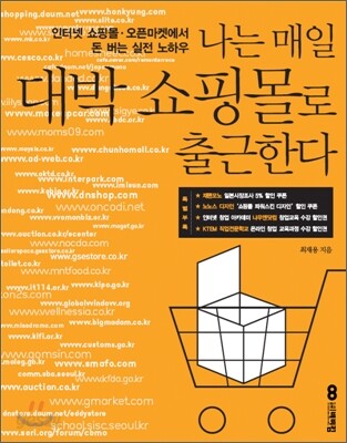 나는 매일 대박 쇼핑몰로 출근한다