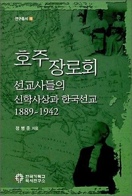 호주장로회 선교사들의 신학사상과 한국선교 1889~1942