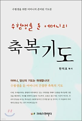 수험생을 둔 어머니의 축복기도