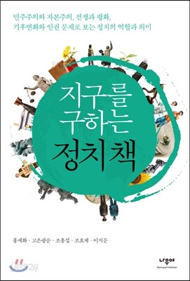 지구를 구하는 정치 책