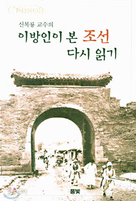 이방인이 본 조선 다시 읽기