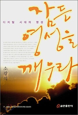 잠든 영성을 깨우라