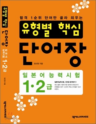 일본어능력시험 유형별 핵심 단어장 1 · 2급
