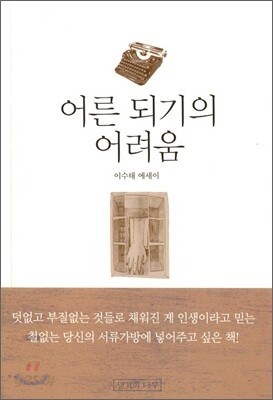 어른 되기의 어려움