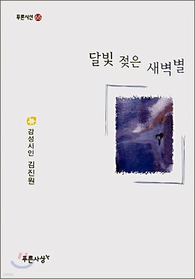 달빛 젖은 새벽별