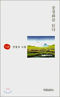 풍경화를 읽다