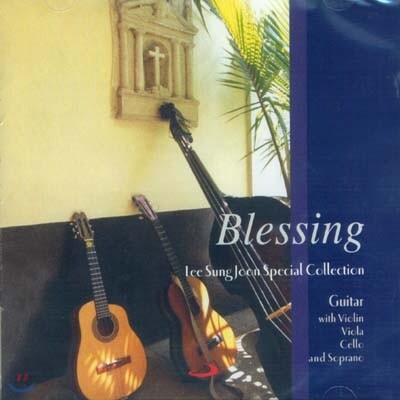 이성준 - 축복 : Blessing [클래식 기타 연주집]