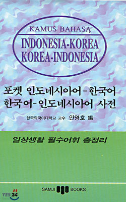 포켓 인도네시아어-한국어 한국어-인도네시아어 사전