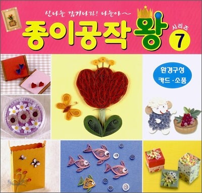 종이공작왕 7 : 환경구성·카드·생활소품