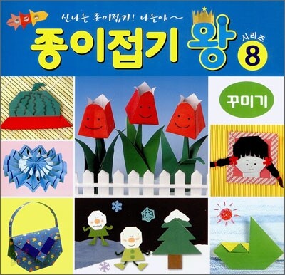 종이접기 왕 8 : 꾸미기