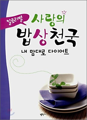 사랑의 밥상천국