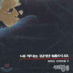 주찬양 5 - 내 주는 강한 城이요 : 최덕신 찬양 2