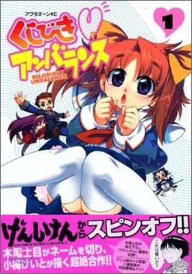 くじびきアンバランス 1