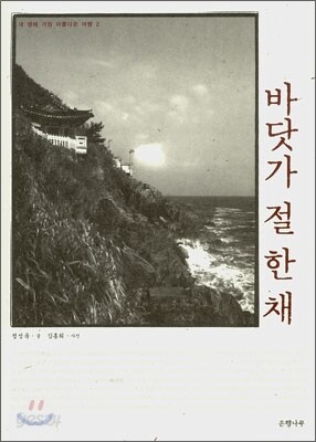 바닷가 절 한 채