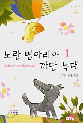 노란 병아리와 까만 늑대 1