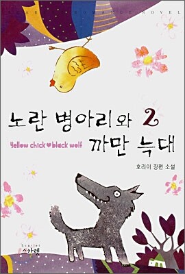 노란 병아리와 까만 늑대 2