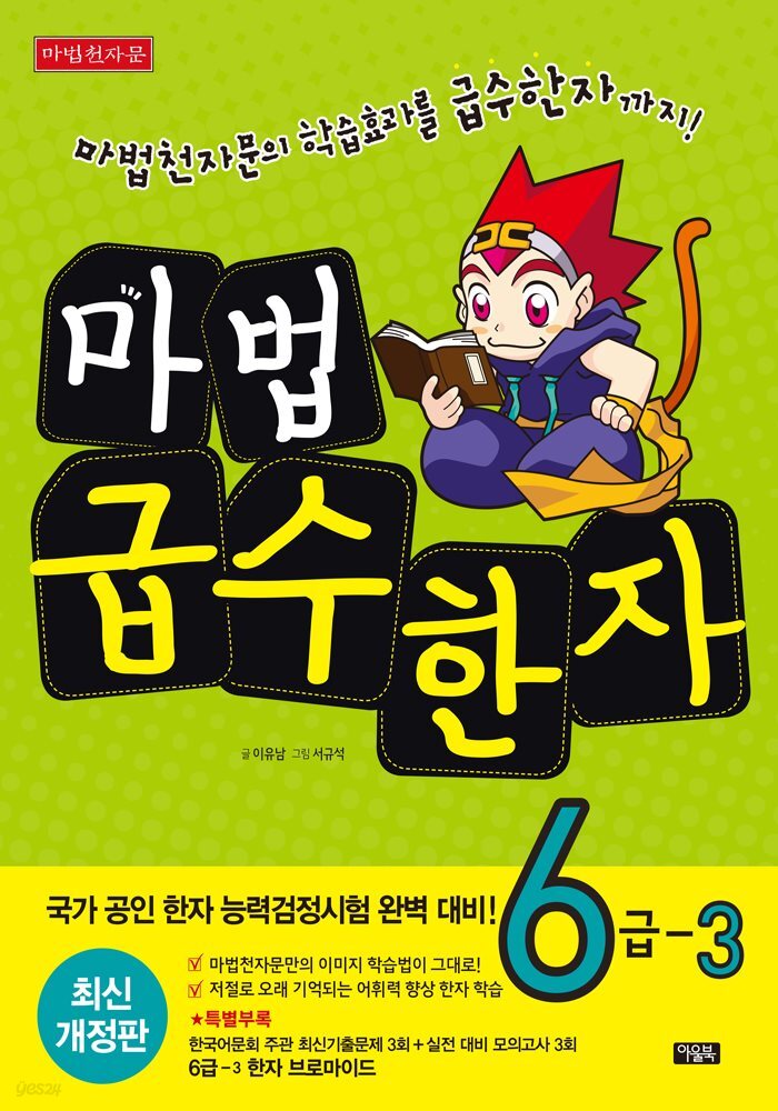 마법천자문 급수한자 6급 3 (개정2판)