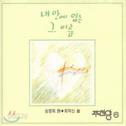 주찬양 6 - 내 안에 있는 그 이름 : 송명희 時, 최덕신