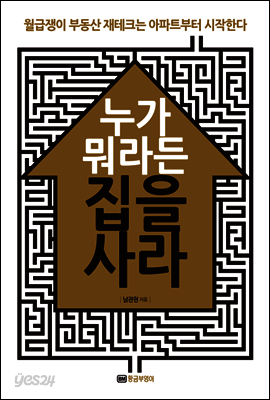 누가 뭐라든 집을 사라