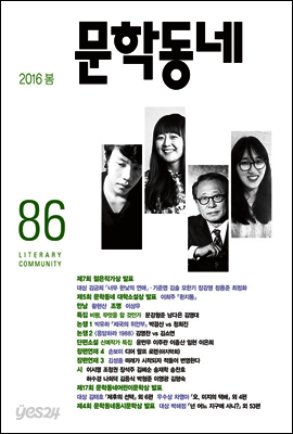 계간 문학동네 2016년 봄호 통권 86호