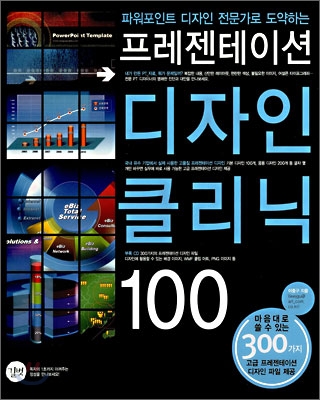 프레젠테이션 디자인 클리닉 100