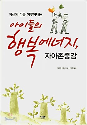 아이들의 행복에너지, 자아존중감